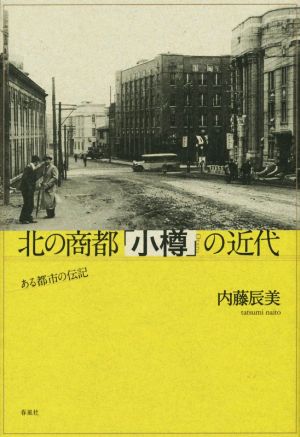 北の商都「小樽」の近代ある都市の伝記