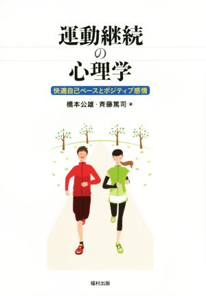 運動継続の心理学 快適自己ペースとポジティブ感情 熊本学園大学付属社会福祉研究所社会福祉叢書25