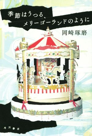 季節はうつる、メリーゴーランドのように