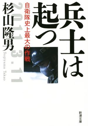 兵士は起つ 自衛隊史上最大の作戦 新潮文庫