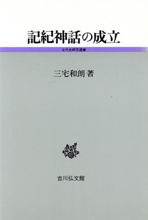 記紀神話の成立 古代史研究選書