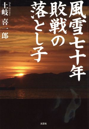 風雪七十年敗戦の落とし子