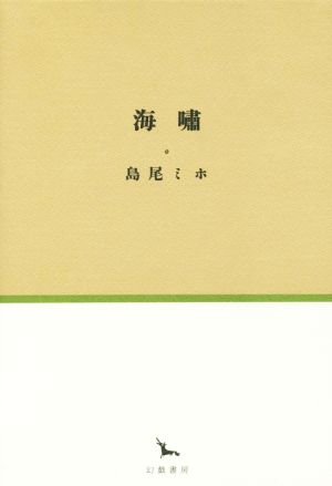 海嘯 銀河叢書