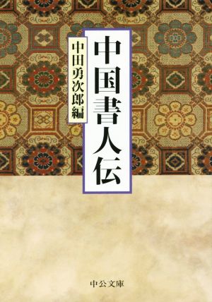 中国書人伝 中公文庫