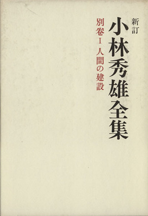 小林秀雄全集 新訂(別巻1) 人間の建設