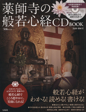 薬師寺の般若心経 CD BOOK 宝島MOOK