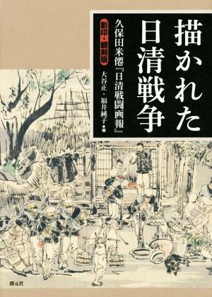 描かれた日清戦争 久保田米僊『日清戦闘画報』 影印・翻刻版