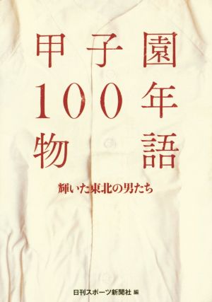 甲子園100年物語輝いた東北の男たち