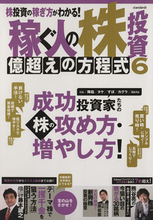 稼ぐ人の株投資 億超えの方程式(6) 超トリセツ