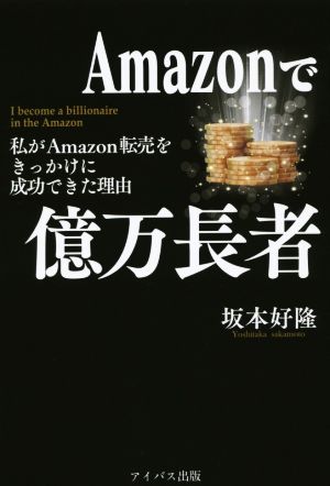 Amazonで億万長者 わたしがAmazon転売をきっかけに成功できた理由