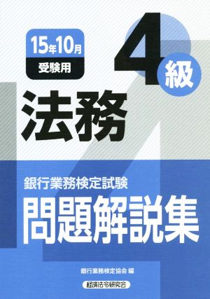 法務 4級(15年10月受験用) 銀行業務検定試験問題解説集