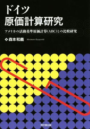 ドイツ原価計算研究