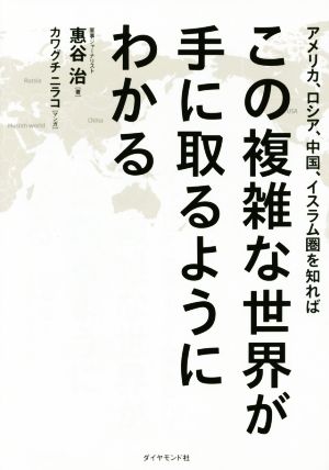 アメリカ、ロシア、中国、イスラム圏を知ればこの複雑な世界が手に取るようにわかる