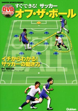 すぐできる！サッカー オフ・ザ・ボール イチからわかる！サッカーの動き方 GAKKEN SPORTS BOOKS