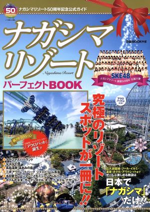 ナガシマリゾートパーフェクトBOOK ナガシマリゾート50周年記念公式ガイド ぴあMOOK中部