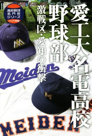 愛工大名電高校野球部 激戦区・愛知の衝撃 高校野球名門校シリーズハンディ版5