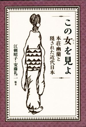 この女を見よ 本庄幽蘭と隠された近代日本