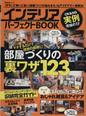 インテリアパーフェクトBOOK マネするだけで理想の部屋に！部屋づくりの裏ワザ123 晋遊舎ムック