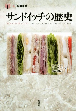 サンドイッチの歴史「食」の図書館