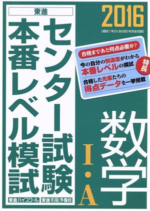 センター試験本番レベル模試 数学Ⅰ・A(2016) 東進ブックス