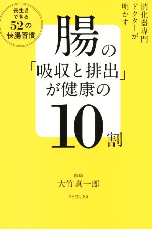 腸の「吸収と排出」が健康の10割 長生きできる52の快腸習慣