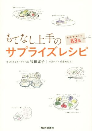 もてなし上手のサプライズレシピ 和・洋・中・スイーツ83品