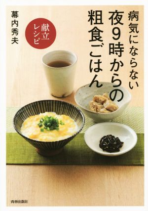 病気にならない夜9時からの粗食ごはん 献立レシピ