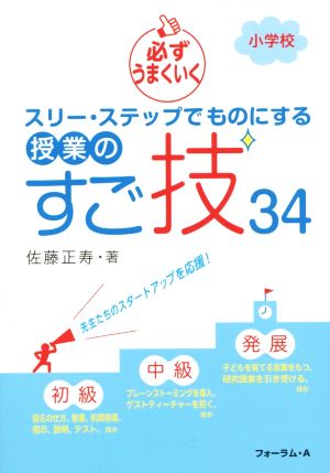 スリー・ステップでもにする授業のすご技34 小学校必ずうまくいく