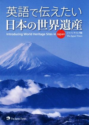 英語で伝えたい 日本の世界遺産