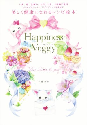 Happiness Veggy美しく健康になれるレシピ絵本