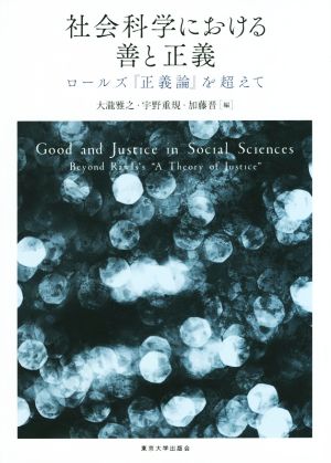 社会科学における善と正義 ロールズ『正義論』を超えて