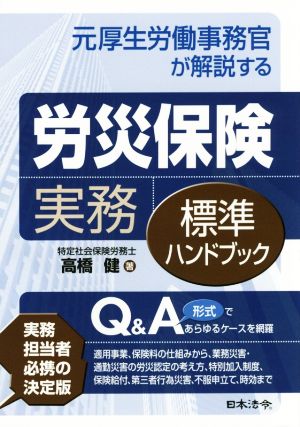 元厚生労働事務官が解説する労災保険実務標準ハンドブック