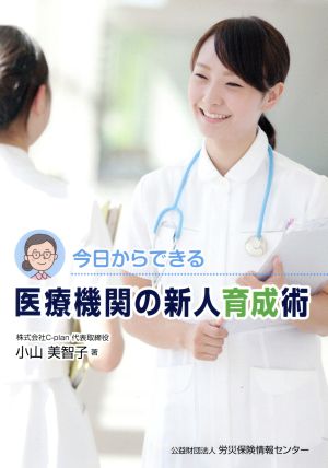 今日からできる医療機関の新人育成術