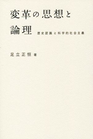 変革の思想と論理 歴史認識と科学的社会主義