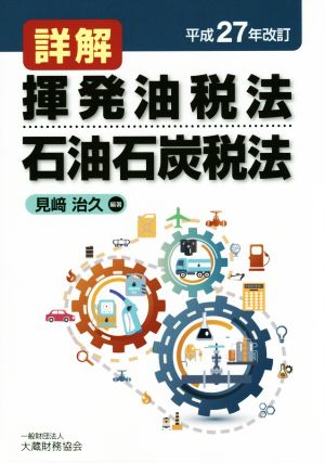 詳解揮発油税法・石油石炭税 平成27年改訂