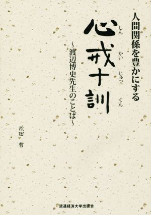 人間関係を豊かにする心戒十訓 渡辺博史先生のことば