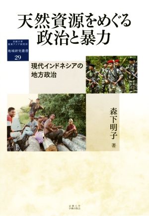 天然資源をめぐる政治と暴力 現代インドネシアの地方政治 地域研究叢書