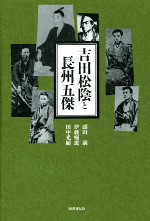 吉田松陰と長州五傑