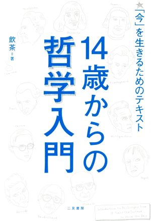 14歳からの哲学入門「今」を生きるためのテキスト