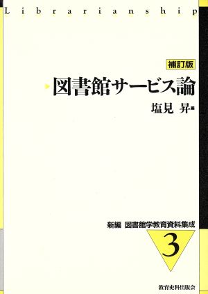 図書館サービス論 補訂版 新編 図書館学教育資料集成3