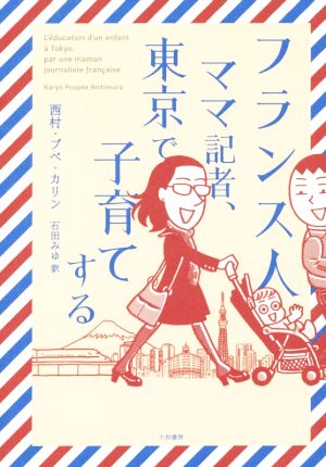 フランス人ママ記者、東京で子育てする