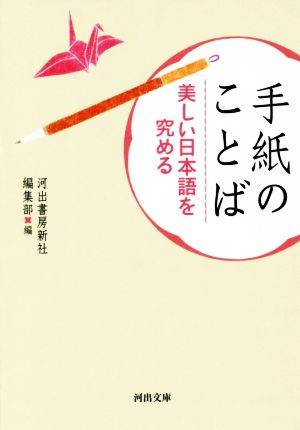 手紙のことば 美しい日本語を究める 河出文庫