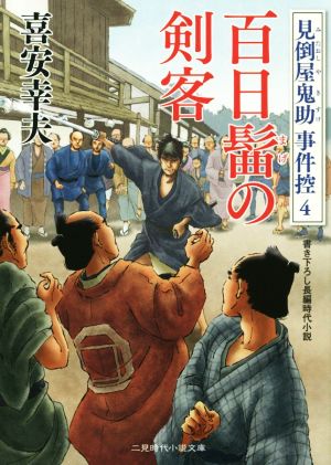 百日髷の剣客 見倒屋鬼助事件控 4 二見時代小説文庫