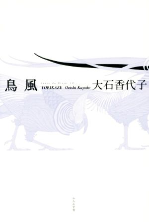 鳥風 大石香代子句集 ふらんす堂俳句叢書