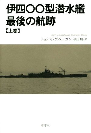伊四〇〇型潜水艦 最後の航跡(上巻)