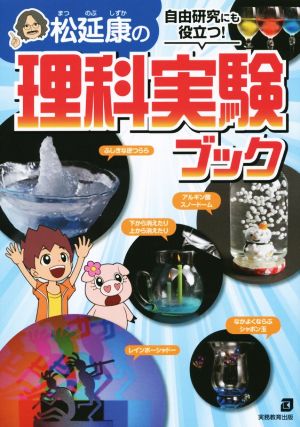 自由研究にも役立つ 松延康の理科実験ブック