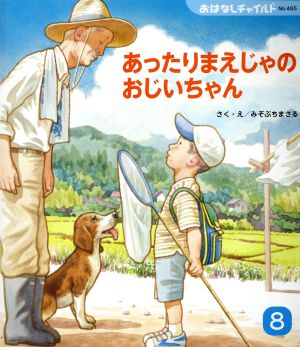 あったりまえじゃのおじいちゃん おはなしチャイルドNo.485