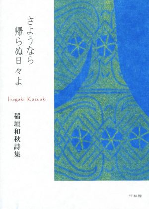 さようなら帰らぬ日々よ 稲垣和秋詩集