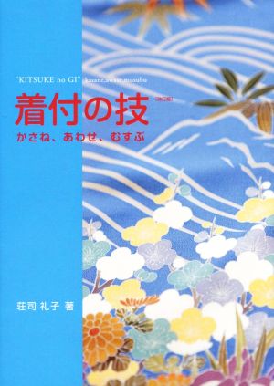 着付の技 かさね、あわせ、むすぶ 改訂版