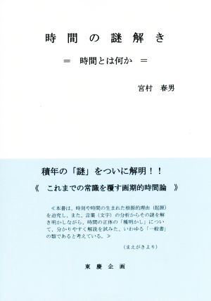 時間の謎解き 時間とは何か